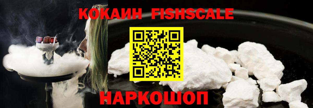 КОКАИН FishScale Благодарный